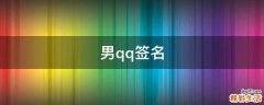 男qq签名