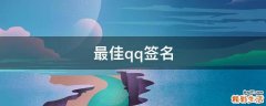 最佳qq签名