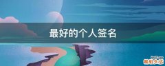 最好的个人签名