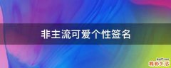 非主流可爱个性签名