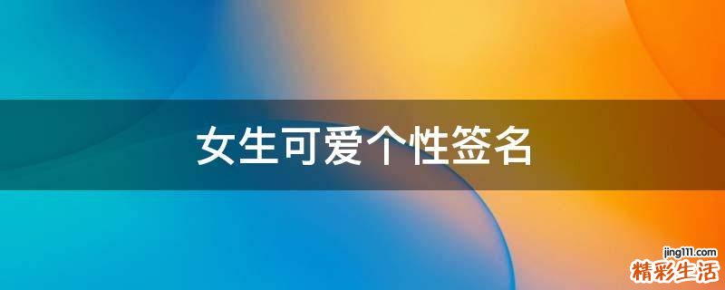 女生可爱个性签名