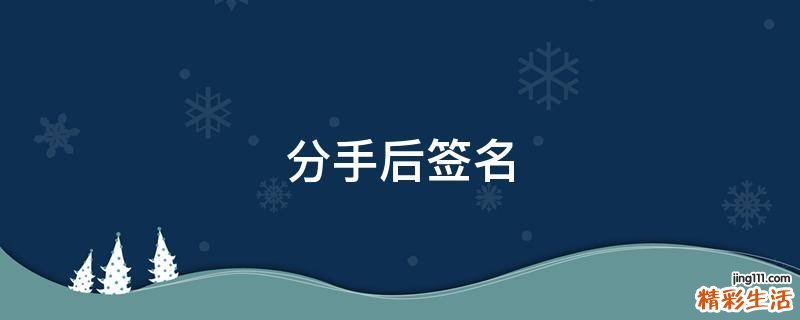 分手后签名
