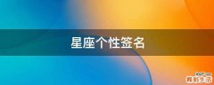 星座个性签名