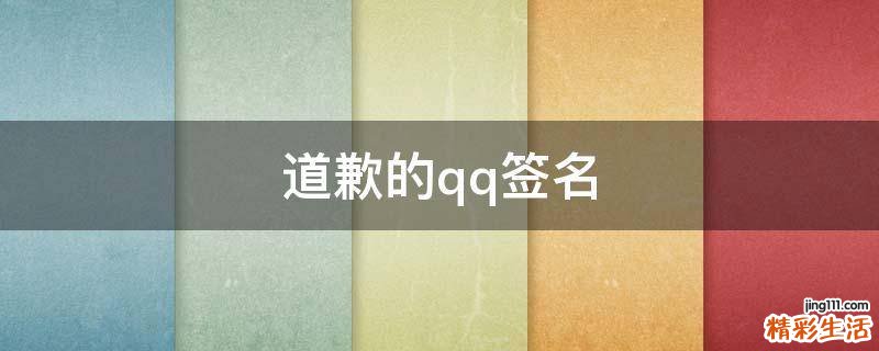 道歉的qq签名