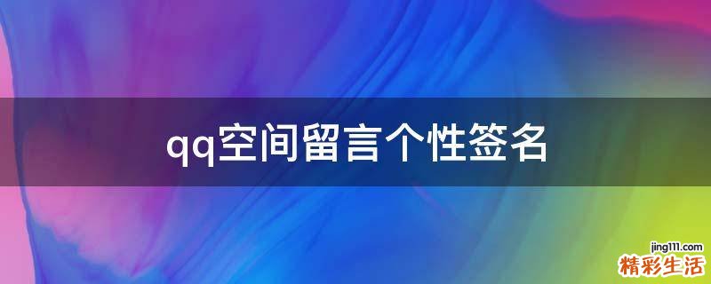 qq空间留言个性签名