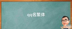 qq名繁体
