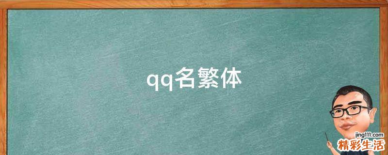 qq名繁体