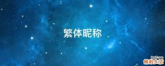 繁体昵称