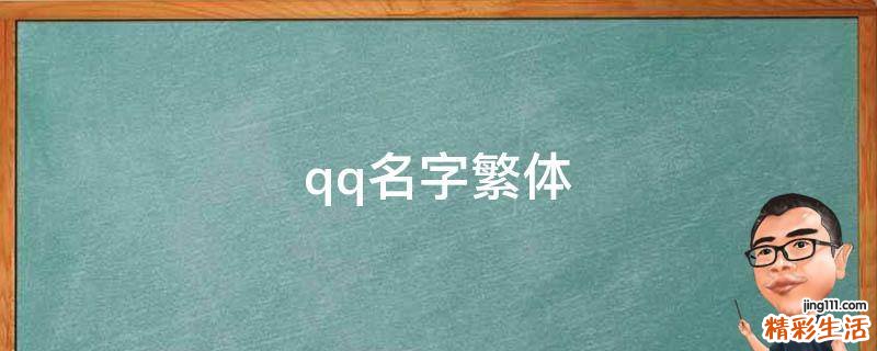 qq名字繁体