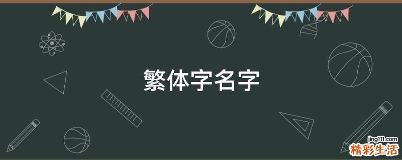 繁体字名字