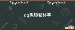 qq昵称繁体字