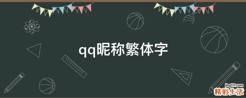 qq昵称繁体字