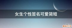 女生个性签名可爱简短