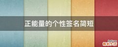 正能量的个性签名简短