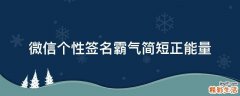 微信个性签名霸气简短正能量