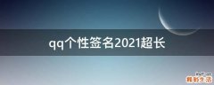 qq个性签名2021超长