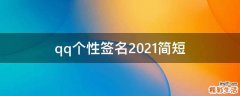 qq个性签名2021简短