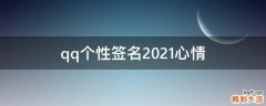 qq个性签名2021心情