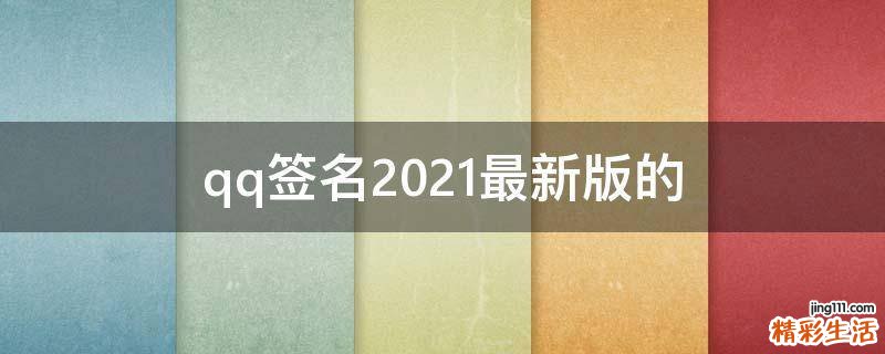 qq签名2021最新版的