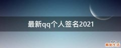 最新qq个人签名2021