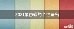 2021最伤感的个性签名