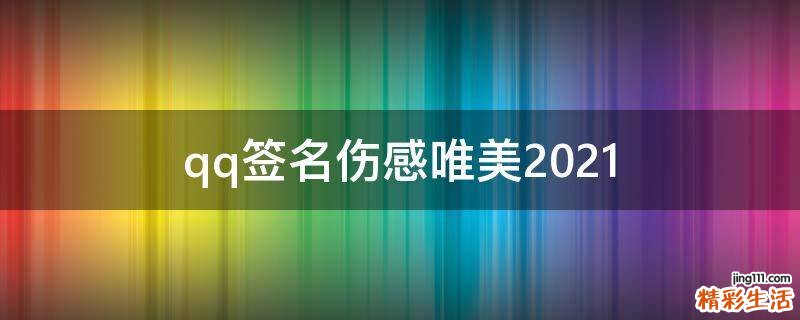 qq签名伤感唯美2021