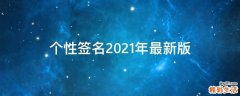 个性签名2021年最新版