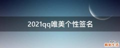 2021qq唯美个性签名