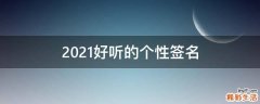 2021好听的个性签名