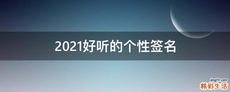 2021好听的个性签名