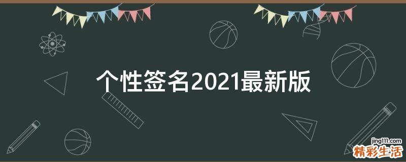 个性签名2021最新版