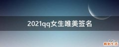 2021qq女生唯美签名
