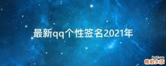 最新qq个性签名2021年