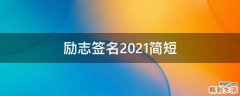 励志签名2021简短