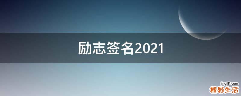 励志签名2021