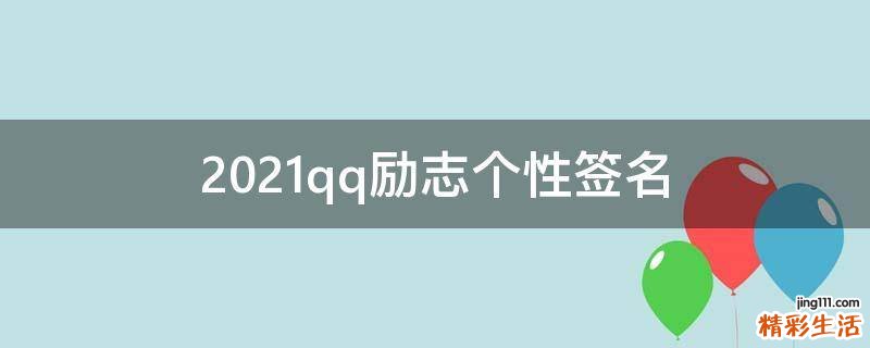 2021qq励志个性签名