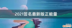 2021签名最新版正能量