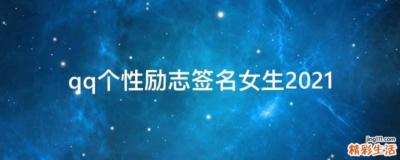 qq个性励志签名女生2021