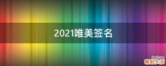 2021唯美签名