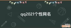 qq2021个性网名