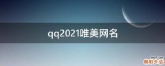 qq2021唯美网名