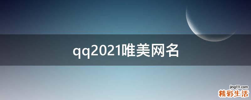 qq2021唯美网名