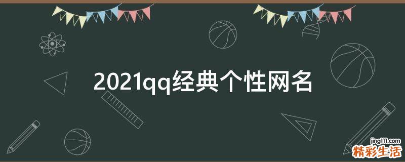 2021qq经典个性网名