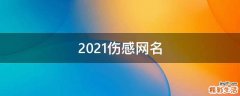 2021伤感网名