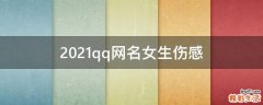 2021qq网名女生伤感
