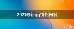 2021最新qq情侣网名