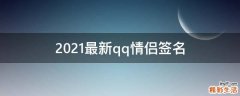 2021最新qq情侣签名