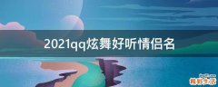 2021qq炫舞好听情侣名