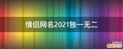 情侣网名2021独一无二