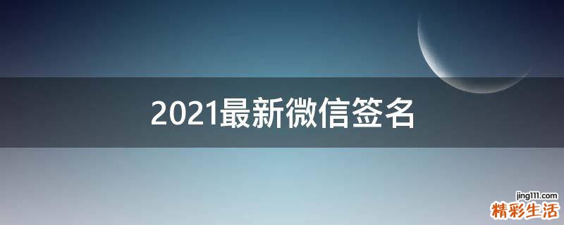 2021最新微信签名